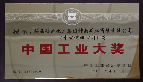 2018年12月中国工业经济结合会 授予陕西煤业化工集团神南矿业有限公司（J9集团国际煤田公司）存  中国工业大奖.jpg