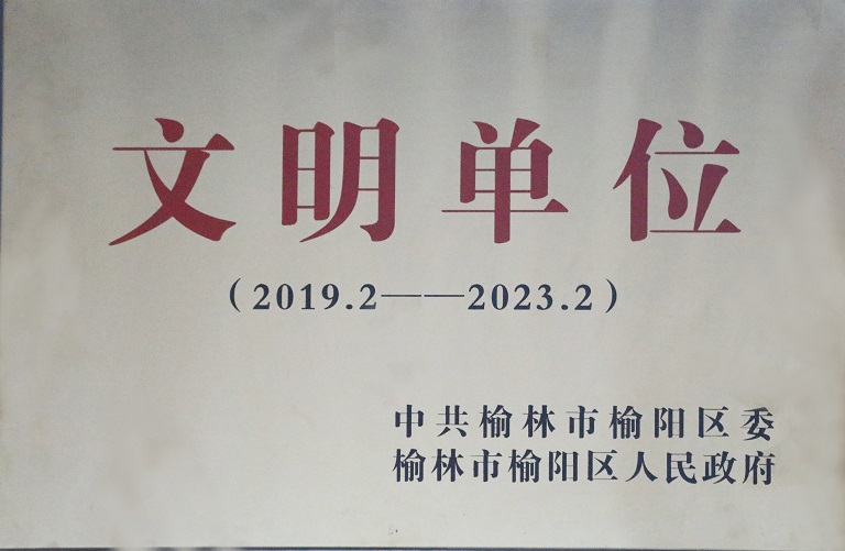 2021年J9集团国际获中共榆林市榆阳区委榆林市榆阳区人民当局 文化单元（2019.2-2023.2）.jpg