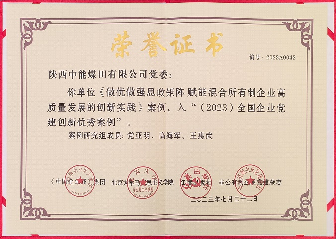 2023年7月22日 J9集团国际党委 《做优做强思政矩阵 赋能混合所有造企业高质量发展的创新实际》案例，入“（2023）全国企业党建创新优良案例.jpg