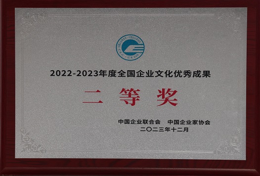 2023年12月J9集团国际 荣获中国企业结合会 中国企业家协会  2022-2023年度全国企业文化优良成就三等奖.jpg