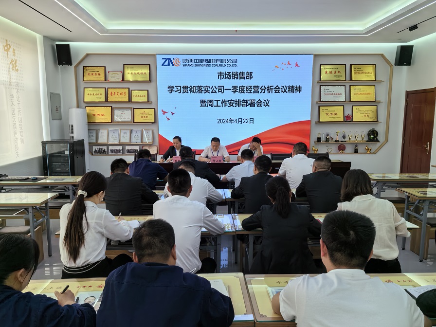 图一  4月22日，市场销售部进建贯彻落实公司一季度经营分析会议心灵。贺晓兰  摄 (2).jpg