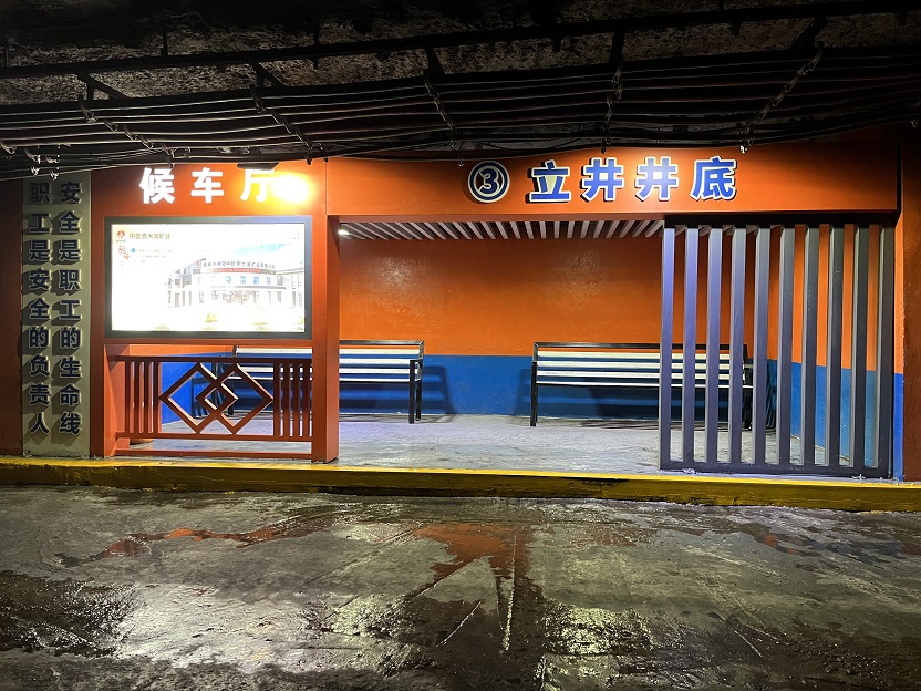 1.井下候车厅.jpg